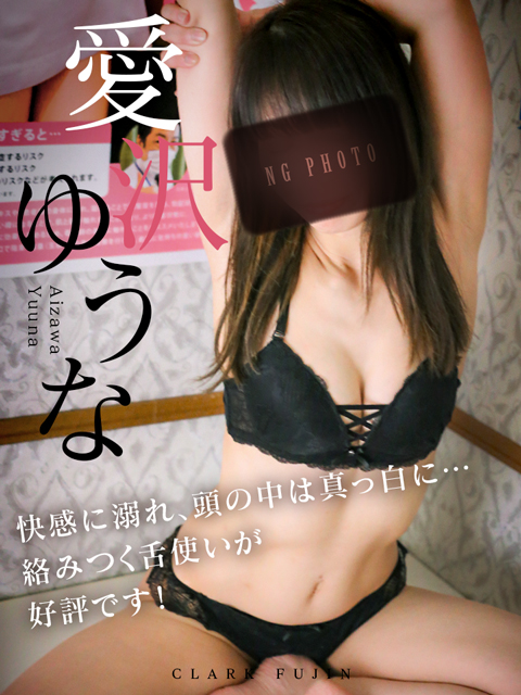 愛沢ゆうな