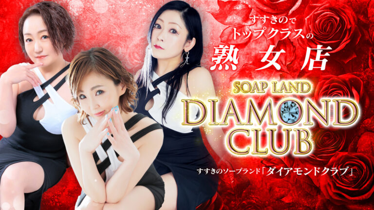 ダイアモンドクラブ