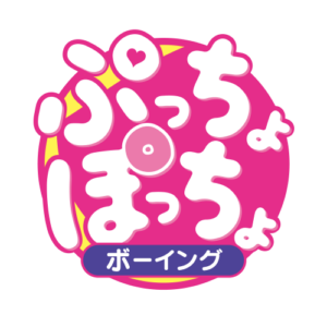ぷっちょぽっちょボーイング
