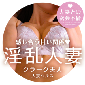 クラーク夫人