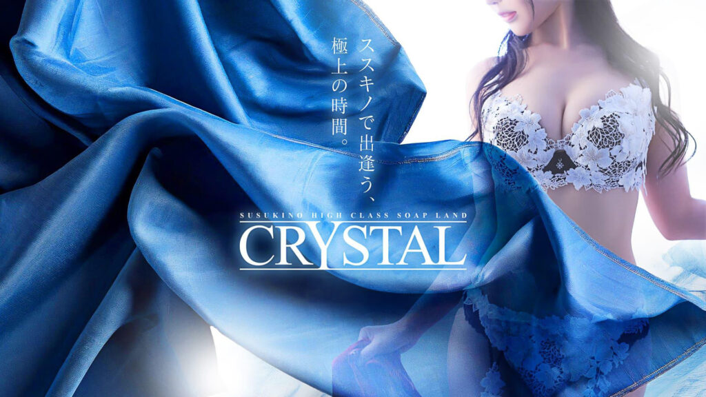クリスタル