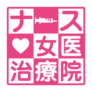 ナース・女医治療院