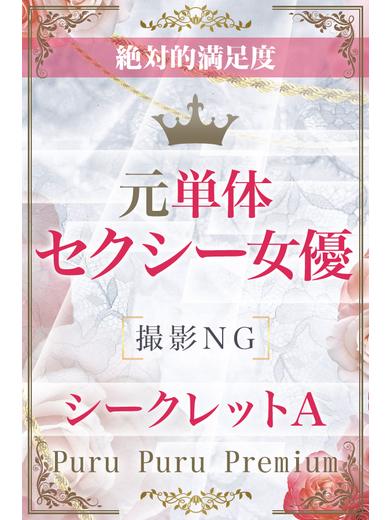 シークレットA