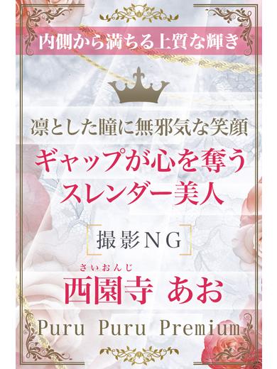 西園寺　あお