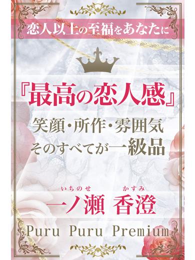 一ノ瀬 香澄