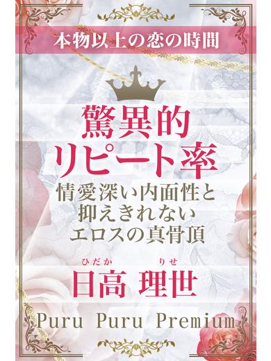 日高　理世