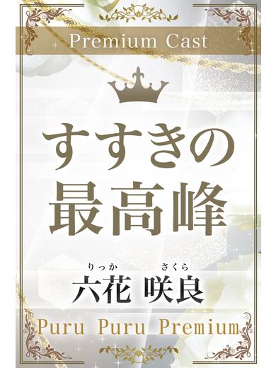 六花　咲良