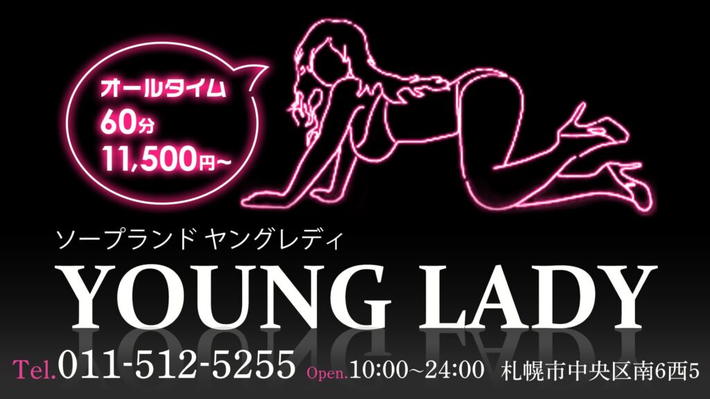 ヤングレディ