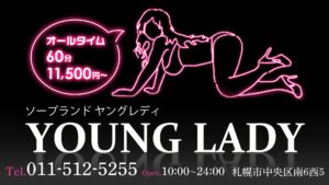 ヤングレディ