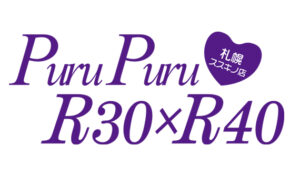 プルプルR30×R40