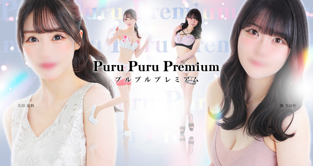 プルプルプレミアム