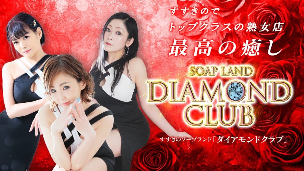 ダイアモンドクラブ