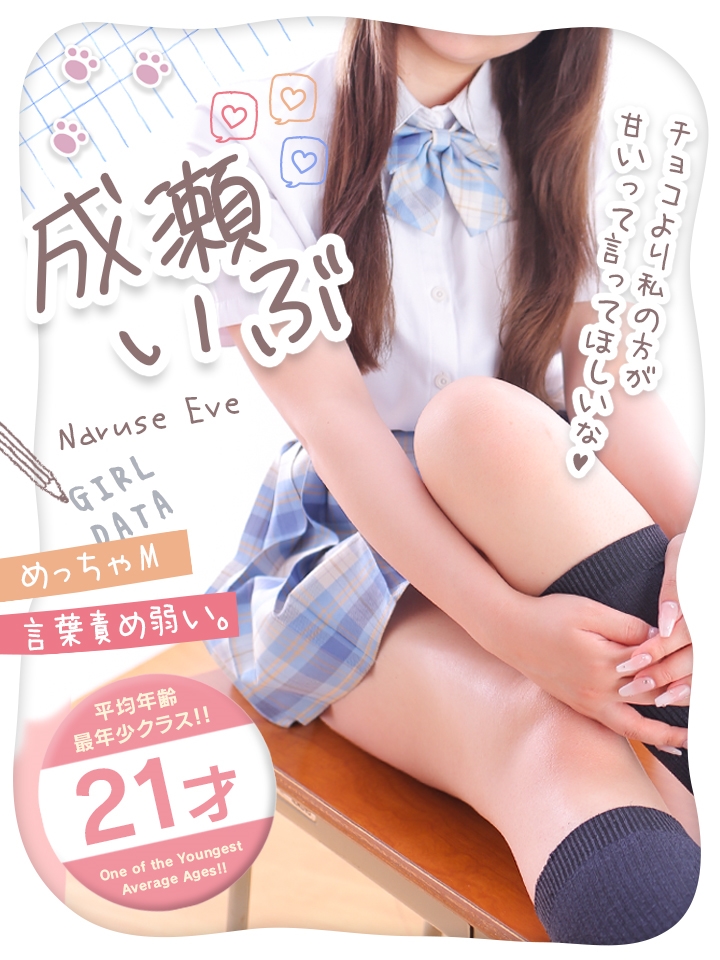 成瀬いぶ
